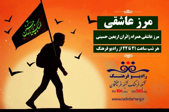 «مرز عاشقی» همراه زائران اربعین روی آنتن رادیو فرهنگ