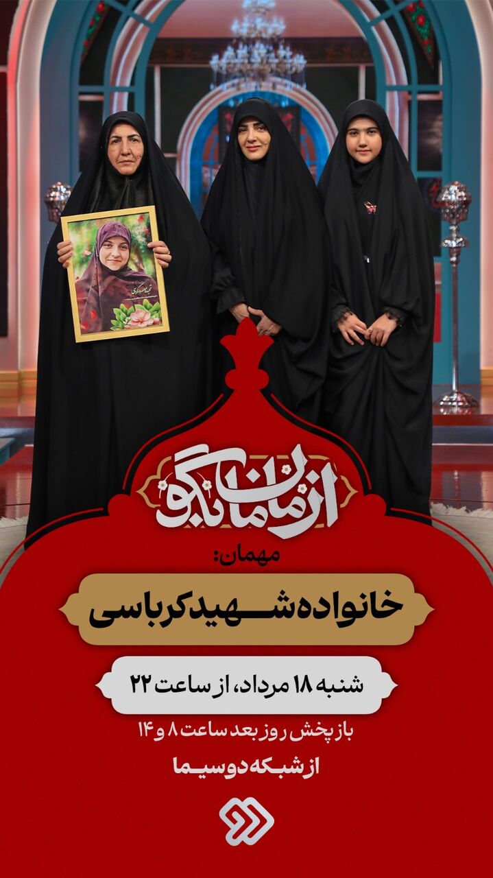 روایتی صمیمی از شهیده معصومه کرباسی در «از مامان بگو»