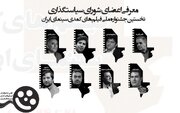 اعضای شورای سیاستگذاری جشنواره ملی فیلم‌های کمدی معرفی شدند