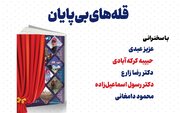 کتاب «قله‌های بی‌پایان» در خانه کتاب و ادبیات ایران رونمایی می‌شود