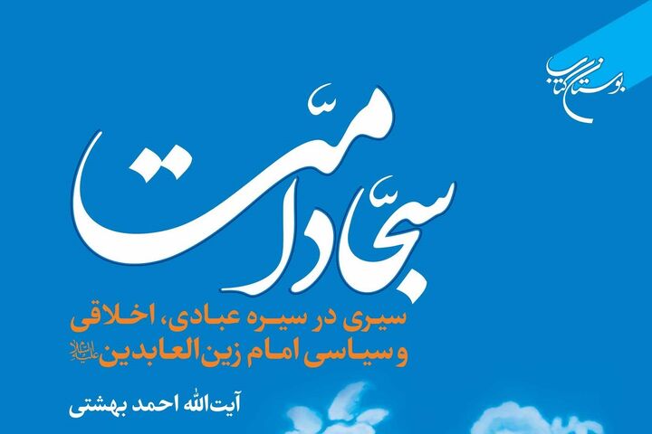 «سجاد امت» روانه بازار نشر شد