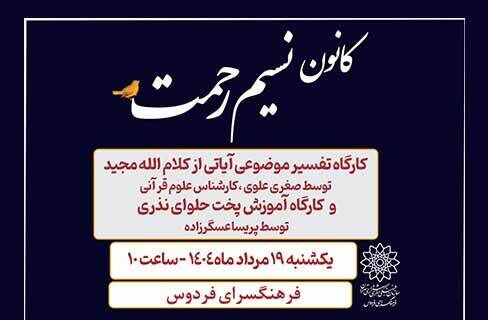 تفسیر موضوعی قرآن در فرهنگسرای فردوس