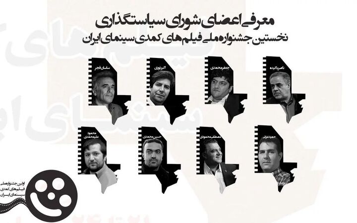 اعضای شورای سیاستگذاری جشنواره ملی فیلم‌های کمدی معرفی شدند