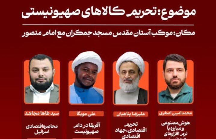 بررسی ابعاد و راهکارهای «تحریم کالاهای صهیونیستی»