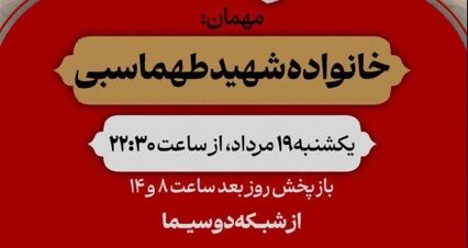 گفت‌وگوی صمیمی با خانواده شهید طهماسبی در «از مامان بگو»