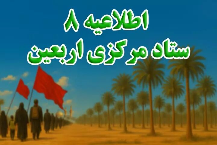 اطلاعیه شماره ۸ ستاد مرکزی اربعین ۱۴۰۴