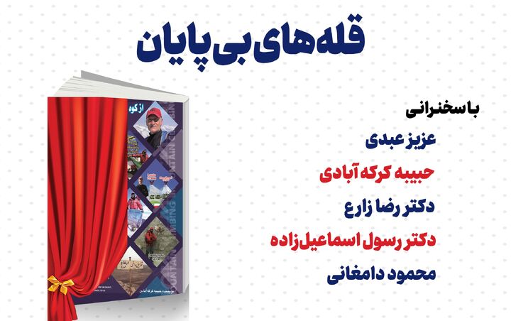 کتاب «قله‌های بی‌پایان» در خانه کتاب و ادبیات ایران رونمایی می‌شود