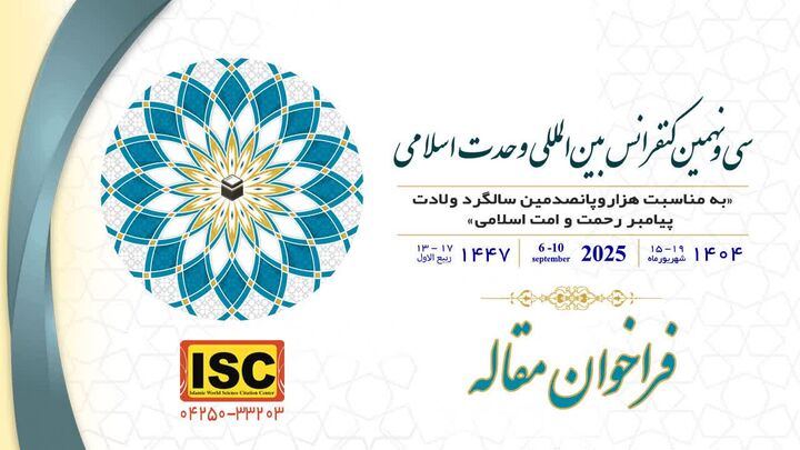 سی‌ونهمین کنفرانس بین‌المللی وحدت اسلامی فراخوان مقاله شد