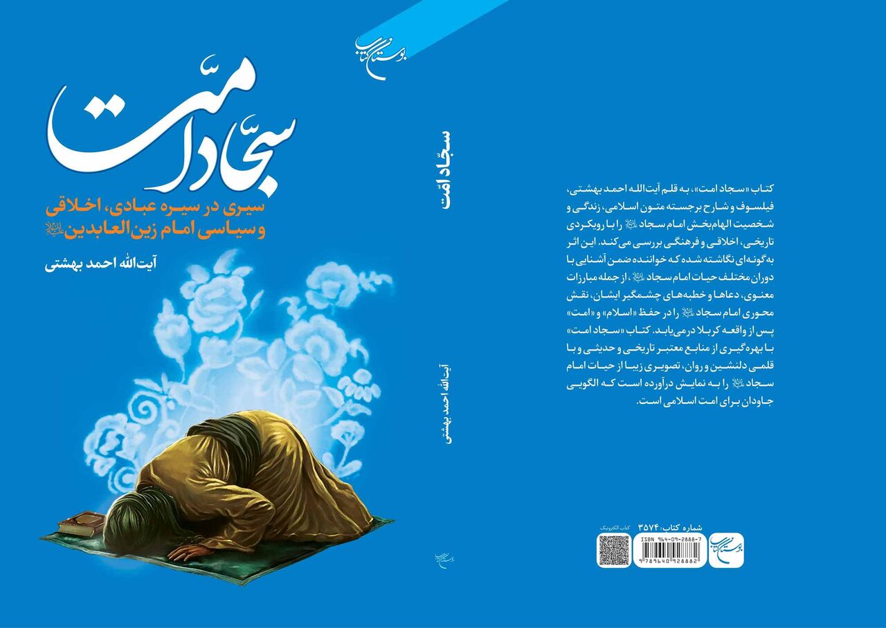 «سجاد امت» روانه بازار نشر شد