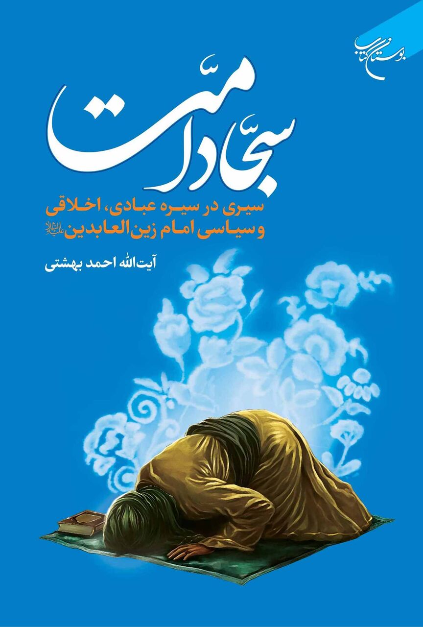 «سجاد امت» روانه بازار نشر شد