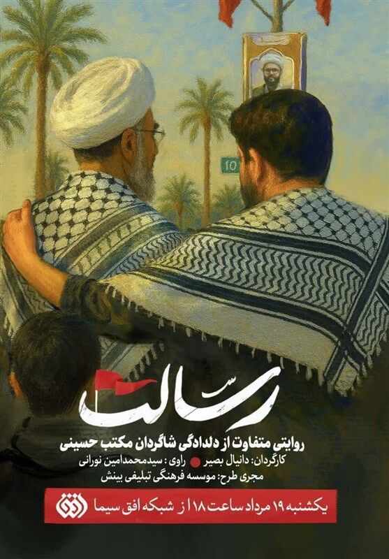 پخش مستند اربعینی «رسالت» روایتی از دلدادگی شاگردان مکتب حسینی