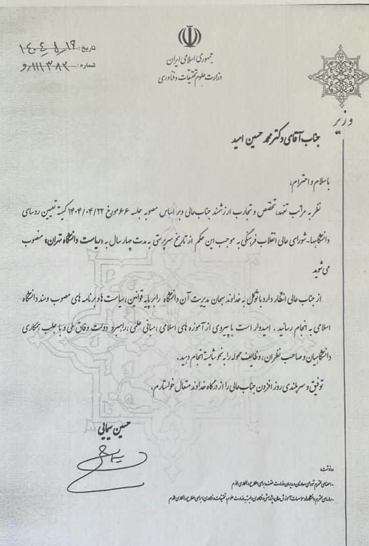 محمدحسین امید، سیودومین رئیس دانشگاه تهران منصوب شد