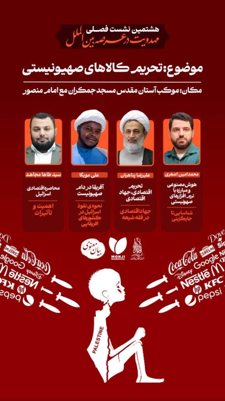 بررسی ابعاد و راهکارهای «تحریم کالاهای صهیونیستی»