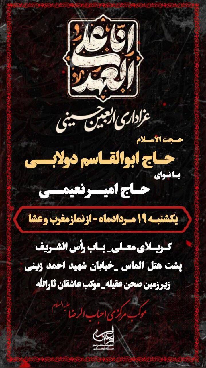 برگزاری مراسم اربعین موکب عاشقان ثارالله در کربلای معلی