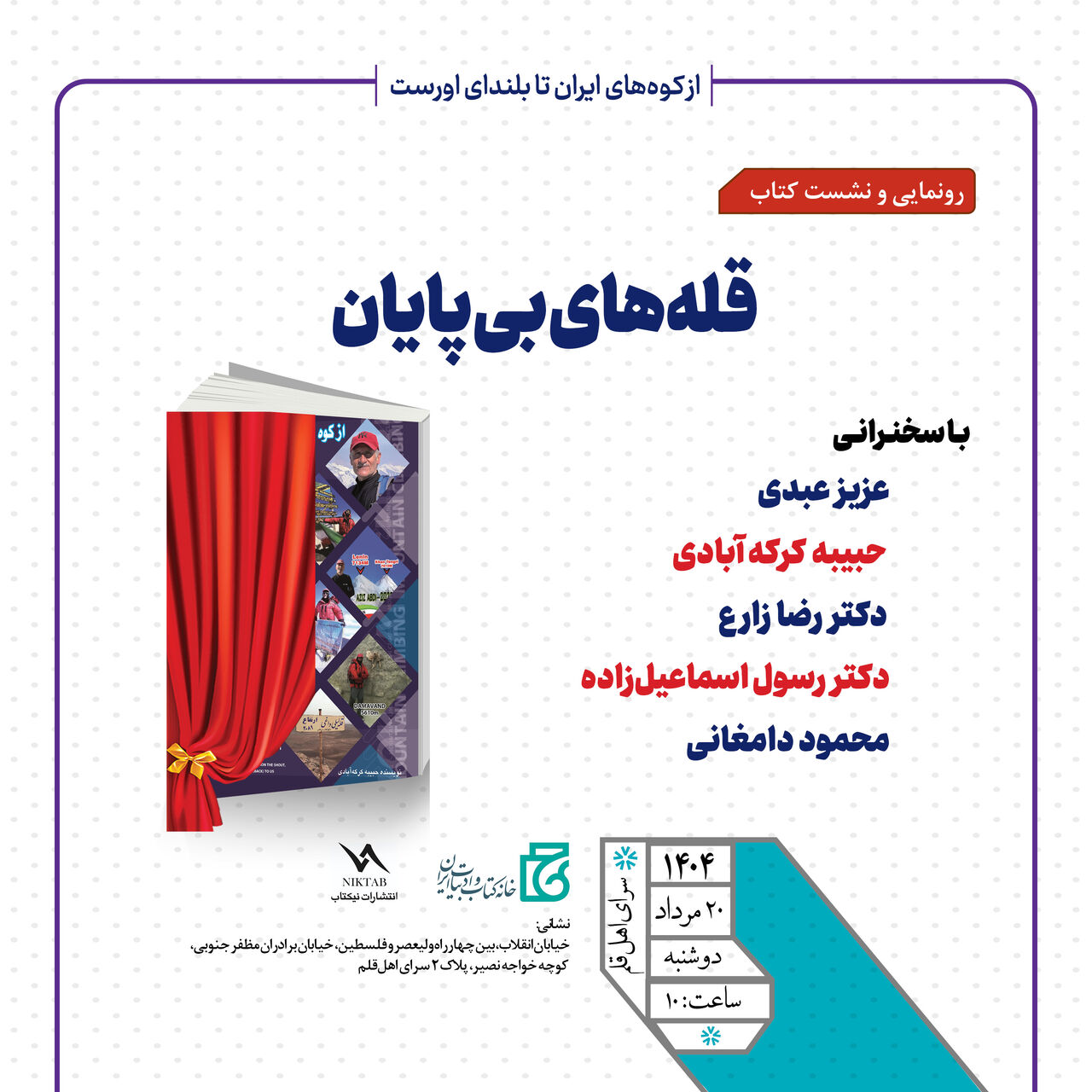 کتاب «قلههای بیپایان» در خانه کتاب و ادبیات ایران رونمایی میشود