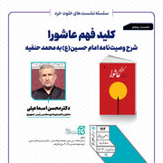 برگزاری نشست «کلید فهم عاشورا؛ شرح وصیت‌نامه امام حسین(ع) به محمد حنفیه»