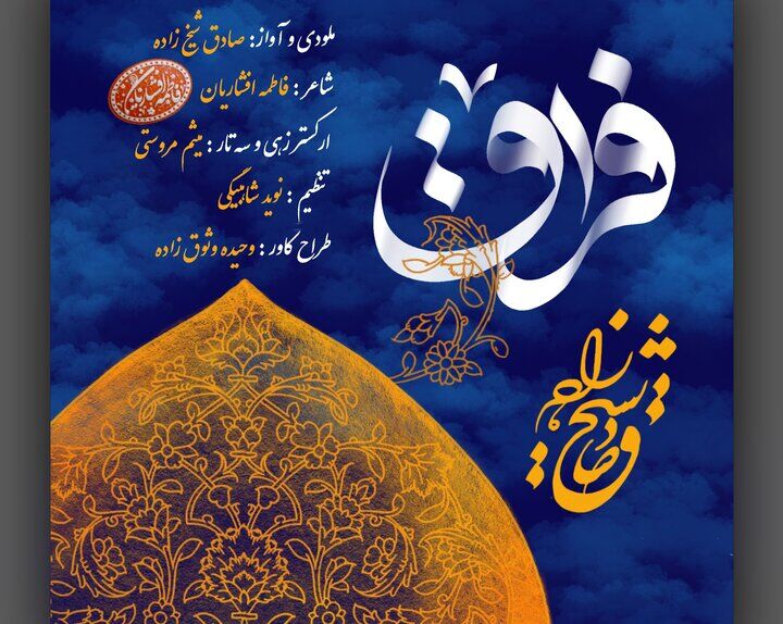 «فراق»؛ روایت موسیقایی جاماندگان اربعین