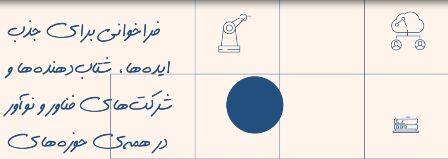 فراخوان پذیرش ایده‌ها شرکت‌های فناور و نوآور در حوزه ICT  منتشر شد