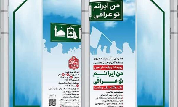 برگزاری رویداد روایت اربعین با عنوان «من ایرانم تو عراقی»