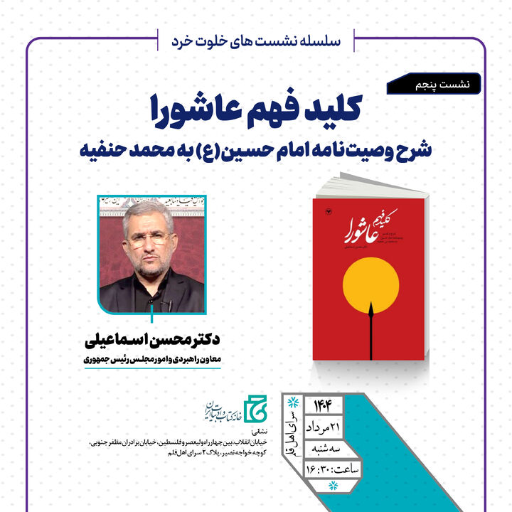 برگزاری نشست «کلید فهم عاشورا؛ شرح وصیت‌نامه امام حسین(ع) به محمد حنفیه»