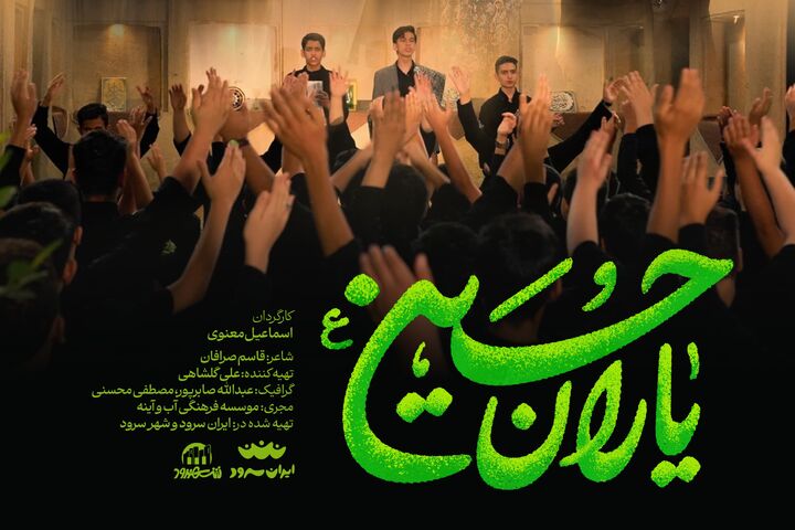 انتشار نماهنگ «یاران حسین»