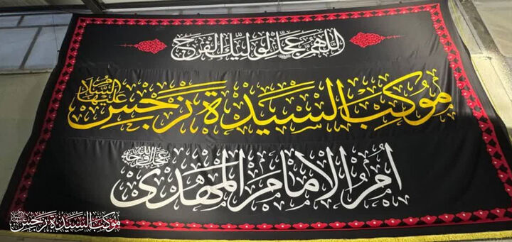 خدمات موکب «نرجس خاتون(س)» در خانه پدری امام زمان(عج)