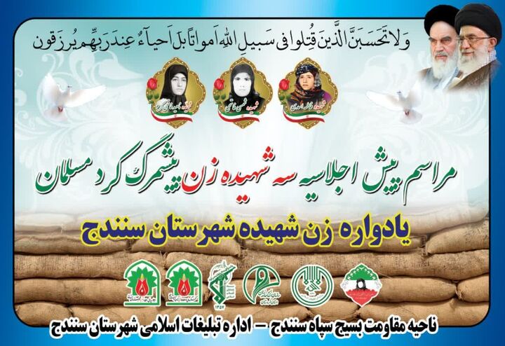 پیش‌اجلاسیه سه شهیده زن پیشمرگ کرد مسلمان در سنندج