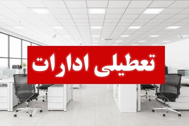 ادارات هرمزگان در روز چهارشنبه تعطیل شدند
