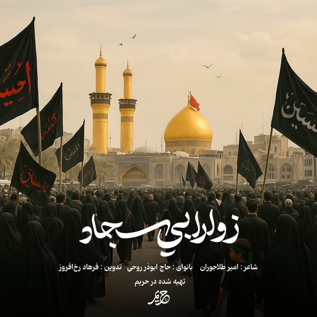 انتشار نماهنگ جدید ابوذر روحی برای اربعین حسینی