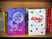 انتشار دو مجموعه‌شعر جدید از سوره مهر