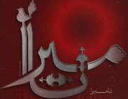 ارکستر سمفونیک تهران "نامیرا" می‌شود