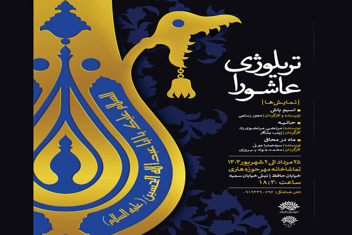 حوزه هنری میزبان تریلوژی عاشورا شد