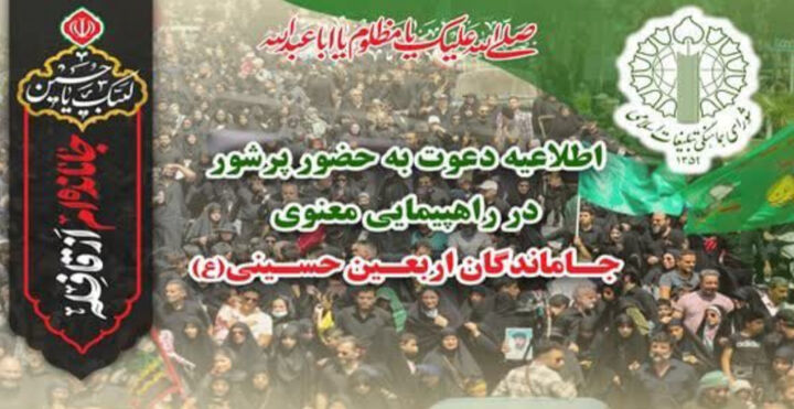 دعوت شورای هماهنگی تبلیغات برای شرکت در راهپیمایی جاماندگان اربعین