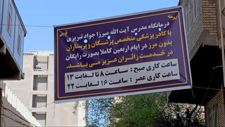 نگاهی به فعالیت مرکز درمانی موکب مرحوم آیت الله میرزا جواد تبریزی(ره)