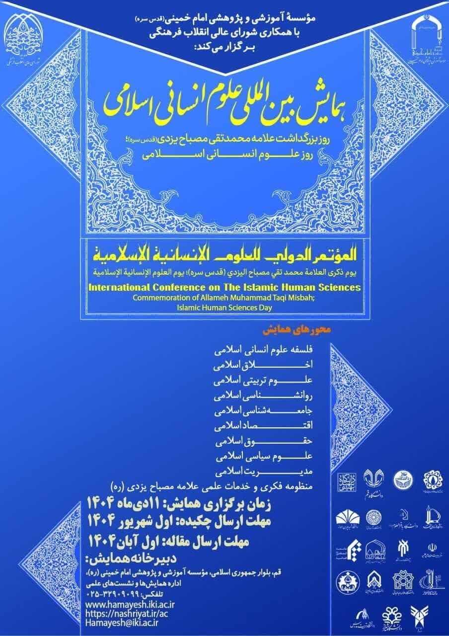 همایش بینالمللی علوم انسانی اسلامی برگزار میشود