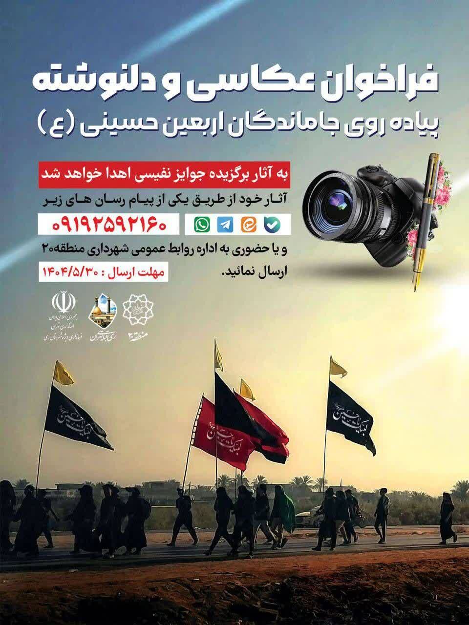 فراخوان عکاسی و دل‌نوشته پیاده‌روی جاماندگان اربعین