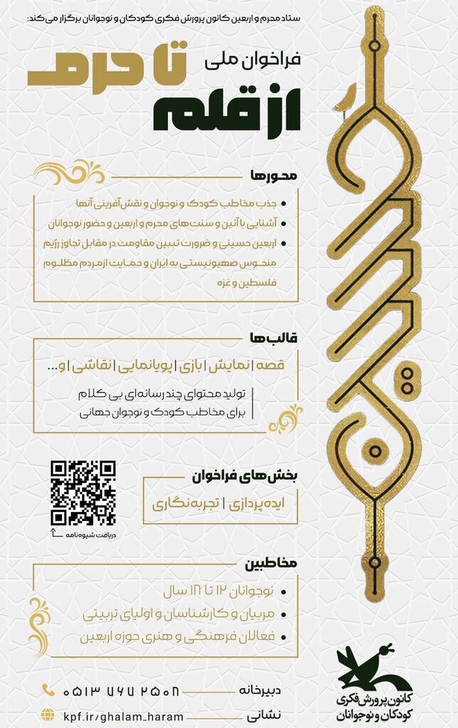 ایدهپردازی و تجربهنگاری محرم و اربعین در طرح «از قلم تا حرم»