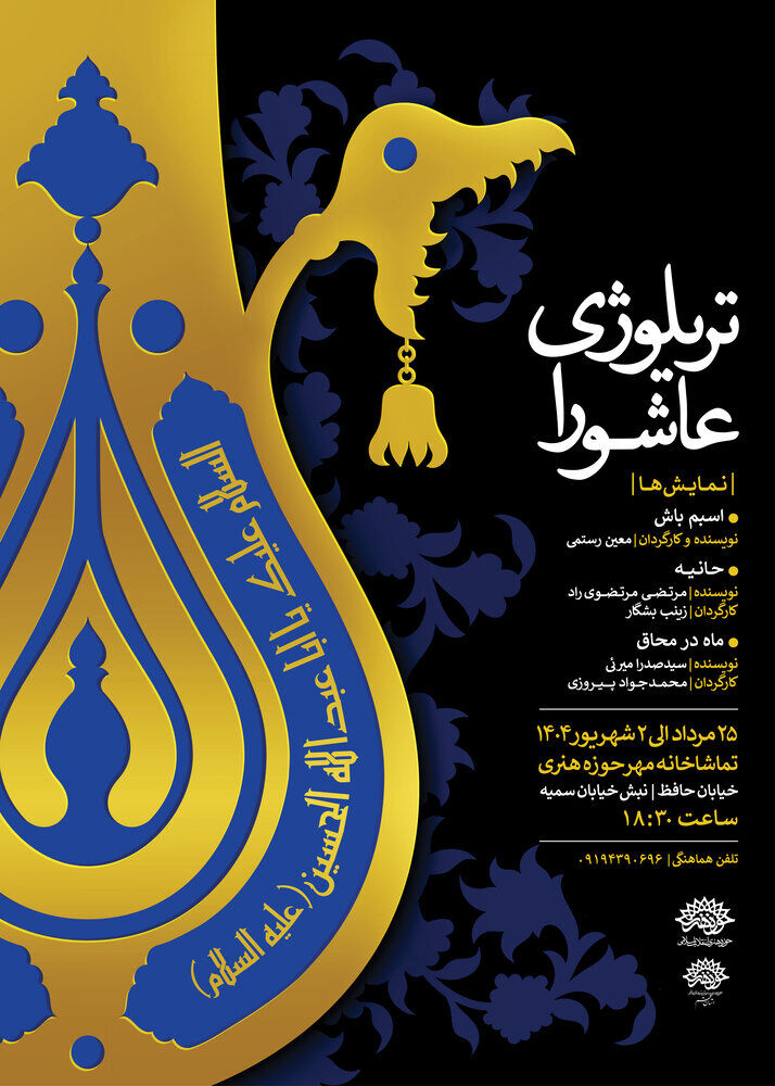 حوزه هنری میزبان تریلوژی عاشورا شد