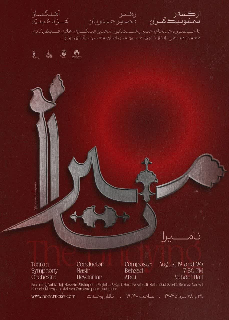 ارکستر سمفونیک تهران "نامیرا" میشود