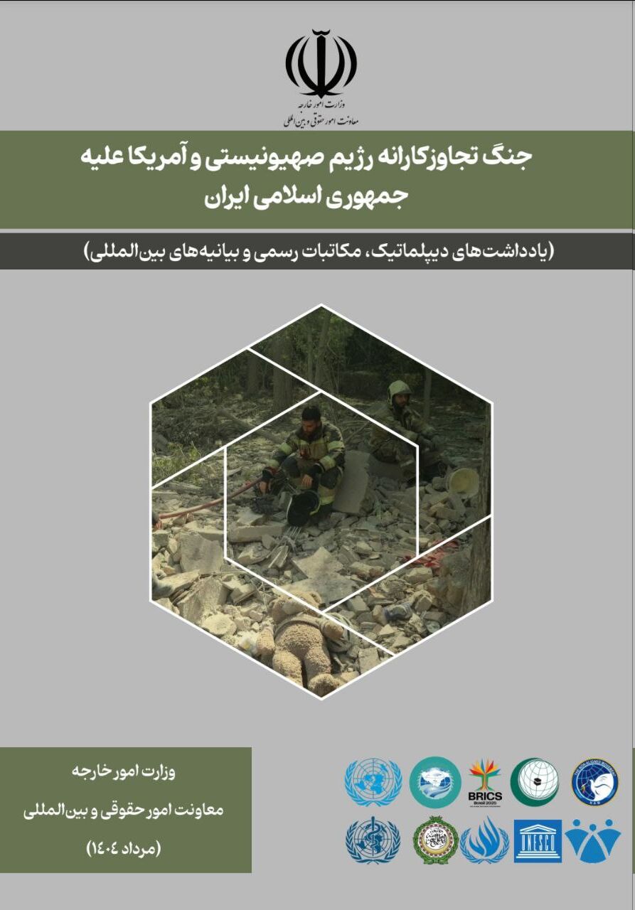 مجموعه‌ دوزبانه‌ برخی اسناد جنگ تجاوزکارانه ۱۲ روزه علیـه ایـران منتشر شد