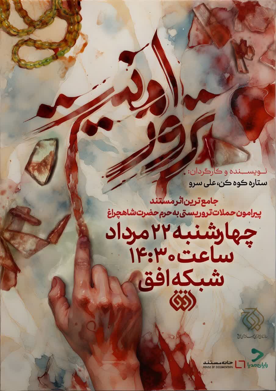 «ترور امنیت» روایت مستند از حمله تروریستی به حرم شاهچراغ(ع)