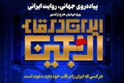 رویداد «ایران در قاب اربعین» برگزار می‌شود