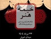 «خیمه هنر»، بازتاب هنر آیینی و سنتی در پیاده‌روی جاماندگان