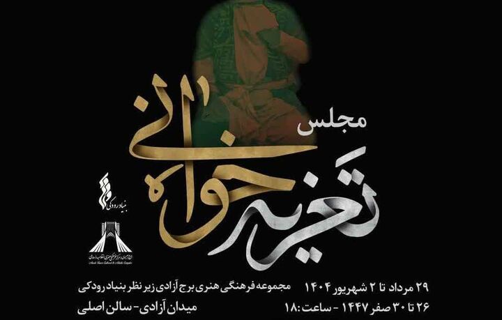 «سوگ سرو» با تعزیه امام حسین(ع) به برج آزادی می‌آید