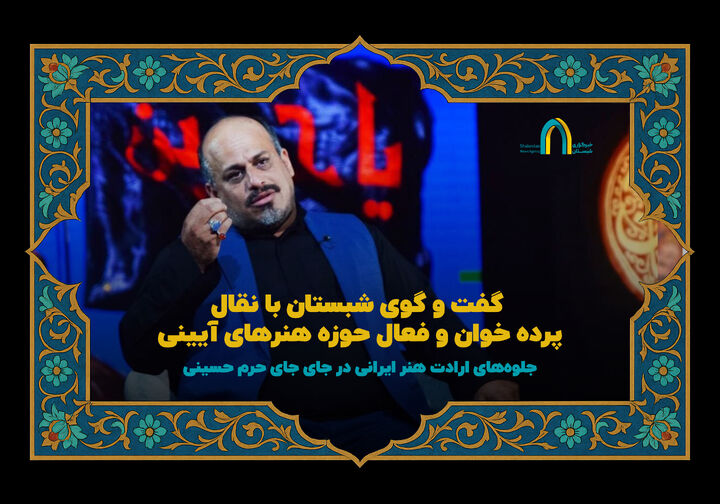 جلوه‌های ارادت هنر ایرانی در جای جای حرم حسینی