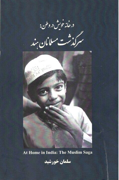 کتاب «در خانه خویش در وطن: سرگذشت مسلمانان هند» منتشر شد