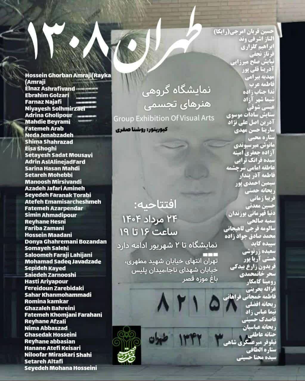 نمایشگاه گروهی «طهران ۱۳۰۸» در باغموزه قصر برپا میشود