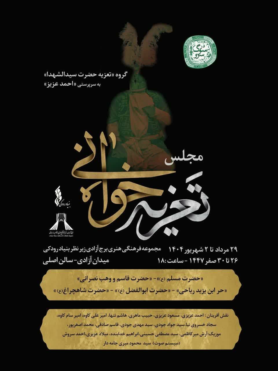 «سوگ سرو» با تعزیه امام حسین(ع) به برج آزادی میآید