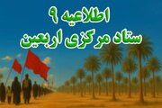 اطلاعیه شماره ۹ ستاد مرکزی اربعین ۱۴۰۴