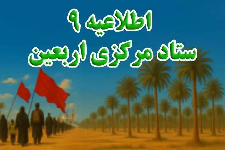 اطلاعیه شماره ۹ ستاد مرکزی اربعین ۱۴۰۴